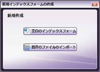 インデックスフォームビルダー - 新規作成(空白のインデックスフォーム)