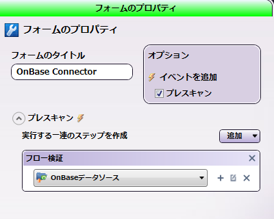 OnBaseコネクターフォームのプロパティタブ