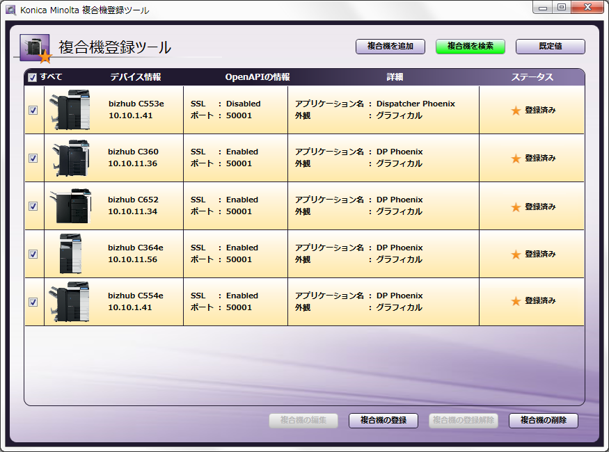 複合機登録ツール