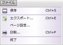 ファイル メニュー