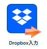 Dropbox入力