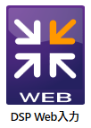 DSP Web入力ノード ロゴ