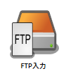 FTP入力