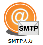 SMTP入力