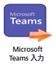 Microsoft Teams入力ノード