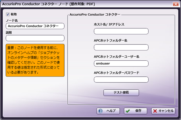 AccurioPro Conductor コネクターノード