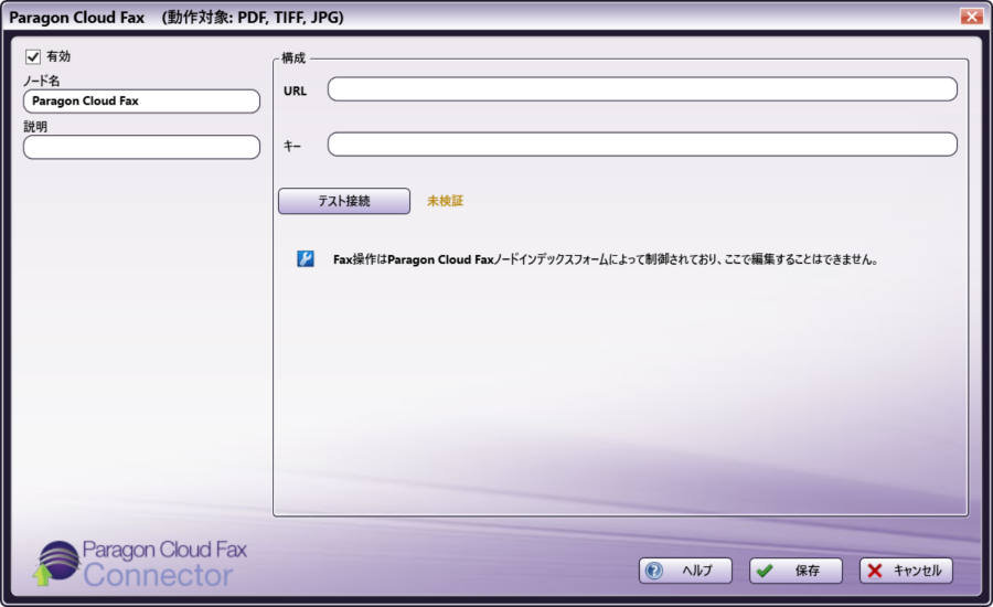 Paragon Cloud Faxコネクター