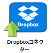 Dropboxコネクターアイコン