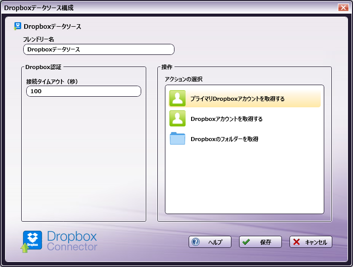 Dropboxデータソース設定ウィンドウ