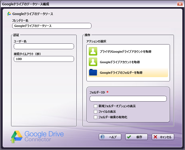 Googleドライブのデータソース構成ウィンドウ