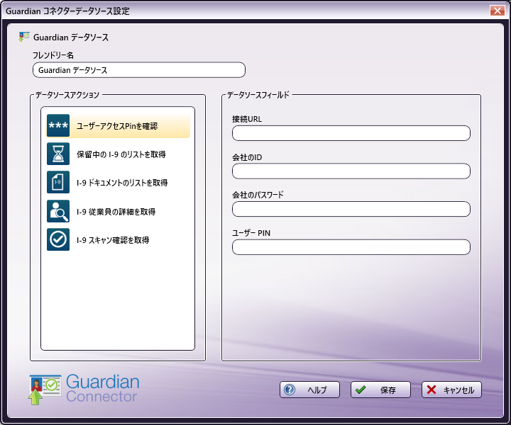 Guardianコネクターデータソース設定ウィンドウ