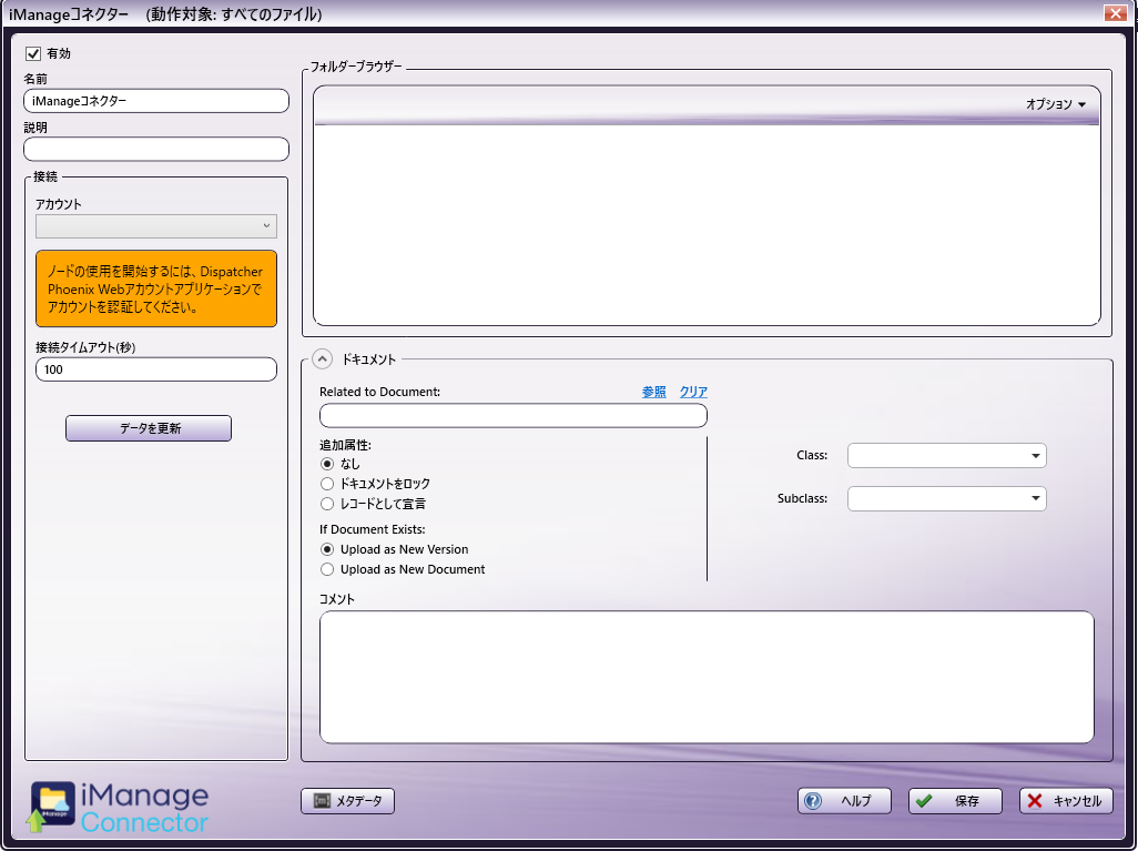 iManage コネクター