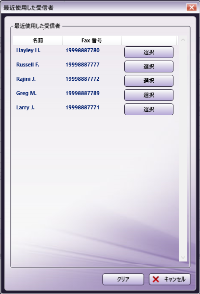 最近使用した受信者