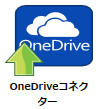 OneDriveコネクターアイコン