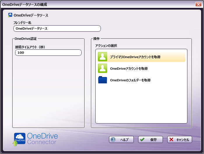 OneDriveデータソースの構成ウィンドウ