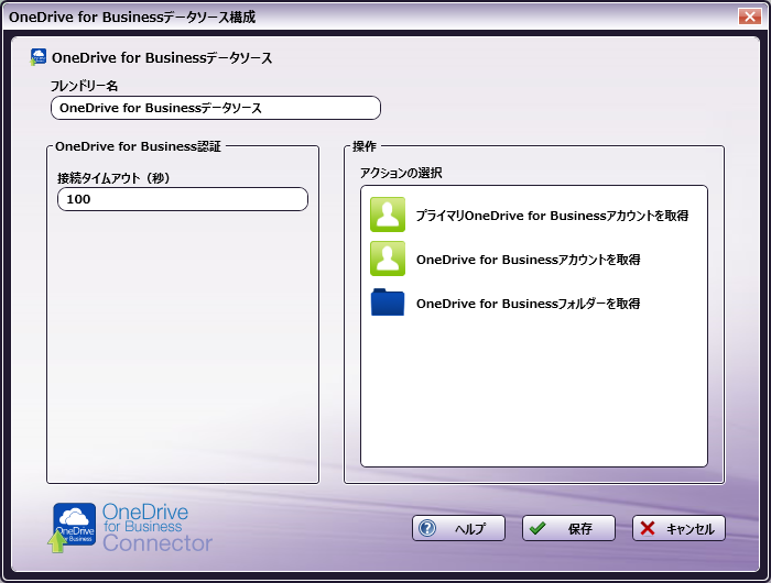 OneDrive for Businessデータソースの構成ウィンドウ