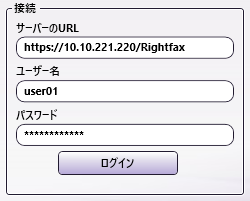 RightFaxコネクタノード接続