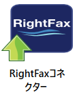 RightFaxコネクターノード