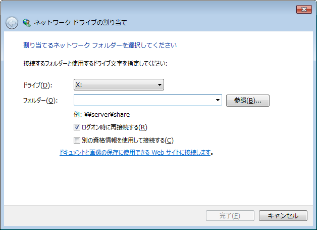 ネットワークドライブの割り当て