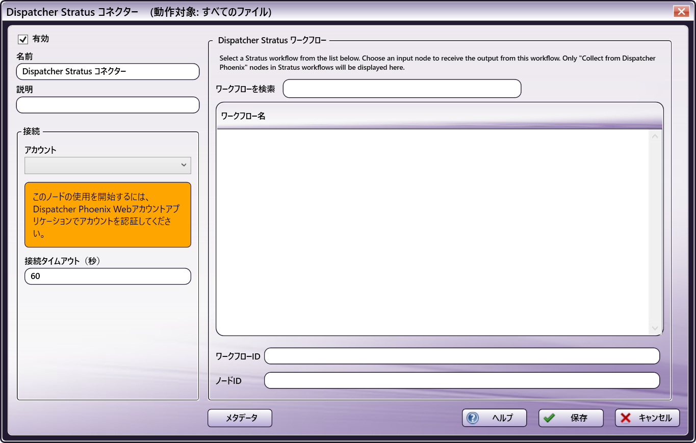 Dispatcher Stratus コネクター