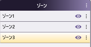 ゾーンリストセクション