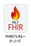 FHIR ジェネレーターノードアイコン