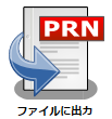 ファイルに出力 アイコン