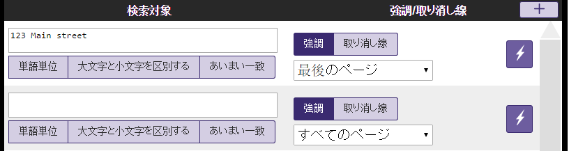 複合機での強調／取り消し線 - 新しい検索文字列の追加