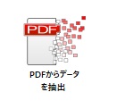 PDFからデータを抽出