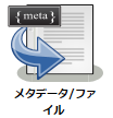 メタデータ/ファイル