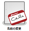 名前の変更ノード