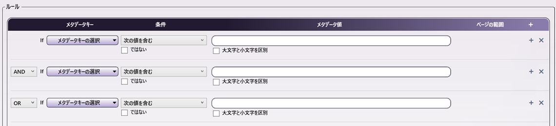 複数のルールの設定