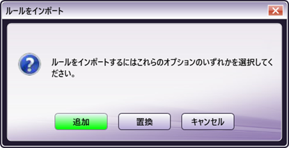 ルールのインポートダイアログ