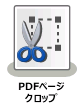 PDFページクロップノード
