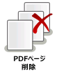 PDFページ削除ノード