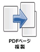 PDFページ複製ノード