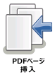 PDFページ挿入ノード