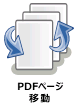 PDFページ移動ノード