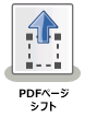 PDFページシフトノード