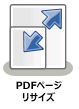 PDFページリサイズノード