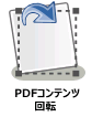 PDFコンテンツ回転ノード
