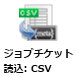 ジョブチケット読込：CSVノード