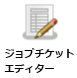 ジョブチケットエディターノード