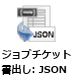 ジョブチケット書出し：JSONノード