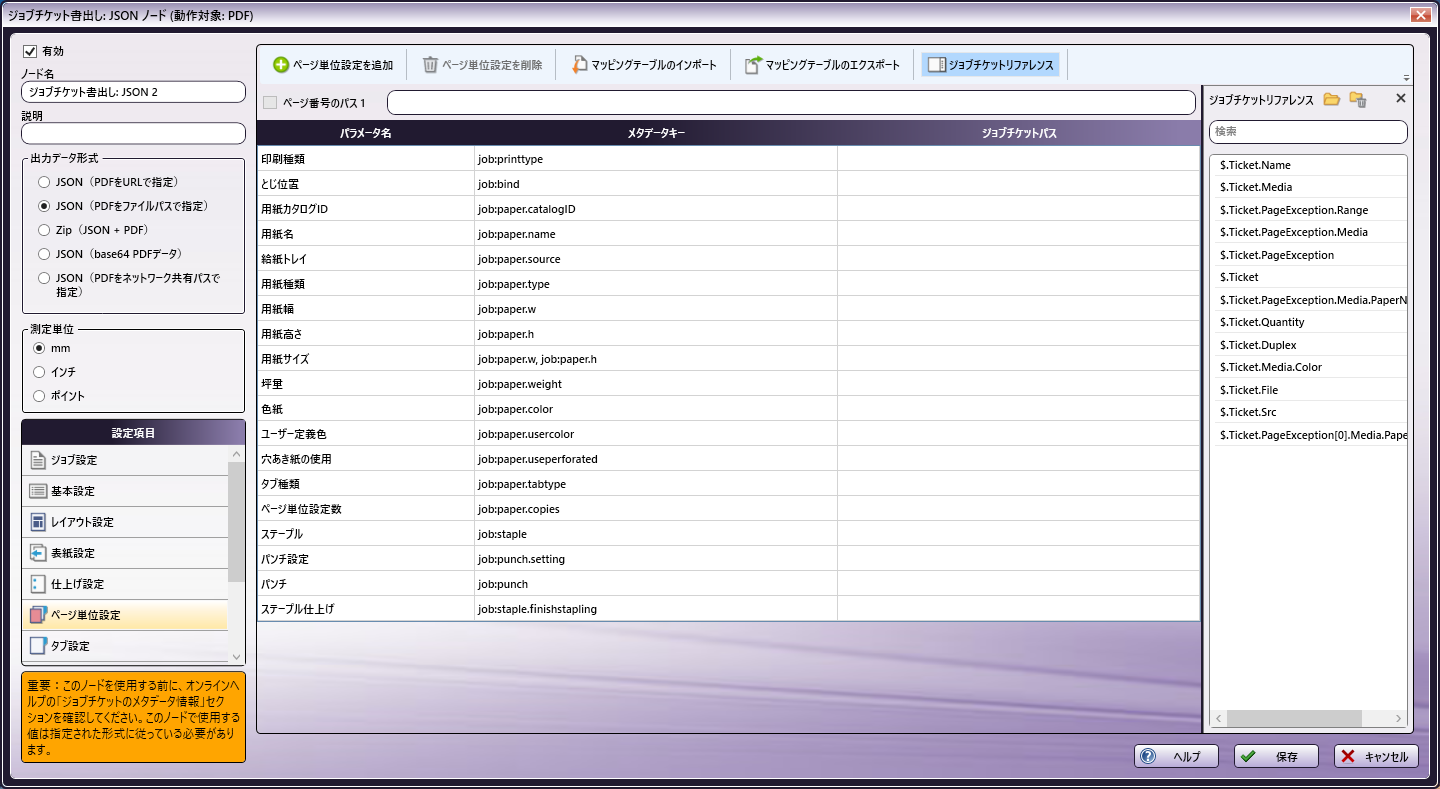 ジョブチケット書出し：JSONノード