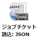 ジョブチケット読込：JSONノード