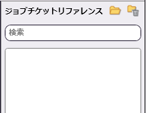 ジョブチケット読込：JSONノード