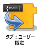 タブ：ユーザー指定ノード