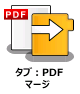 タブ：PDFマージノード