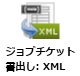 ジョブチケット書出し： XMLノード